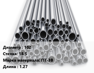 Труба титановая 102 s=18.5 Марка: ПТ-3В L=1.27 цена По запросу где купить, условия доставки в Оше и Ошской области